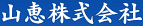 山恵株式会社