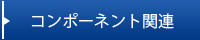 コンポーネント関連