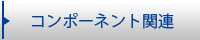 コンポーネント関連