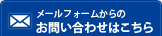 メールフォームからのお問い合わせはこちら
