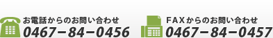 お電話からのお問い合わせ0467−84−0456　FAXからのお問い合わせ0467−84−0457