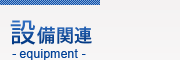 設備関連