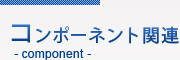 コンポーネント関連